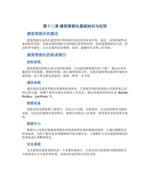 第十二章建筑智能化基础知识与应用