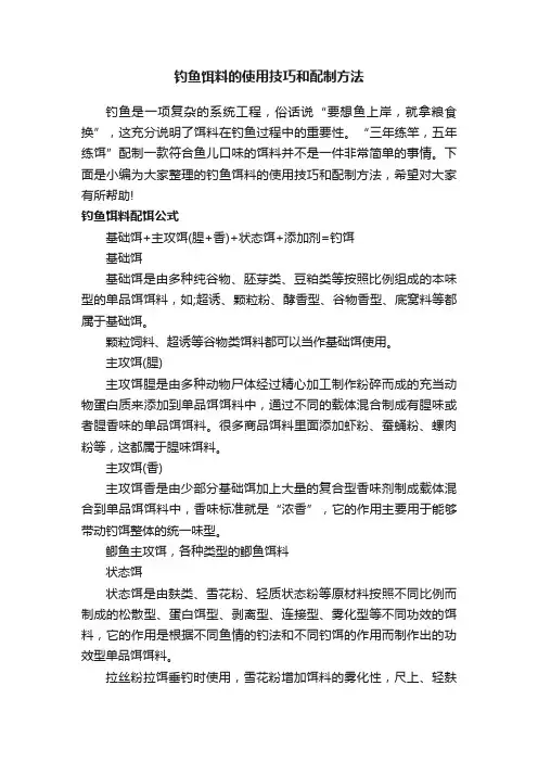 钓鱼饵料的使用技巧和配制方法