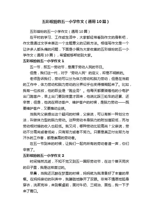 五彩缤纷的五一小学作文（通用10篇）