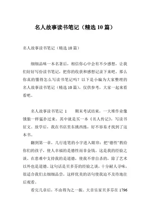 名人故事读书笔记(精选10篇)