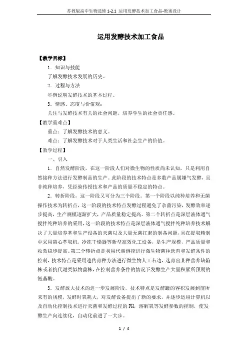 苏教版高中生物选修1-2.1 运用发酵技术加工食品-教案设计