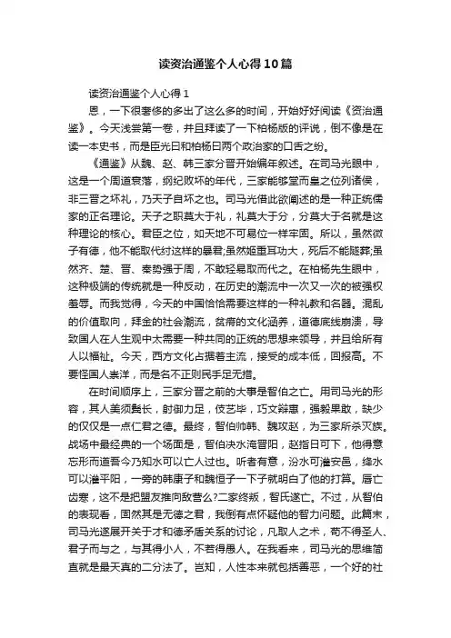 读资治通鉴个人心得10篇