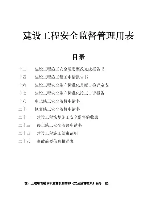 建设工程安全监督管理用表江苏省最新