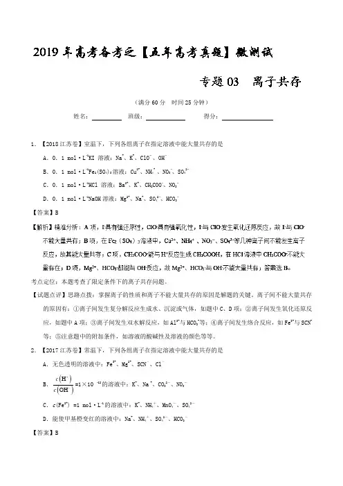 离子共存-2019年高考化学备考之五年高考真题---精校解析Word版