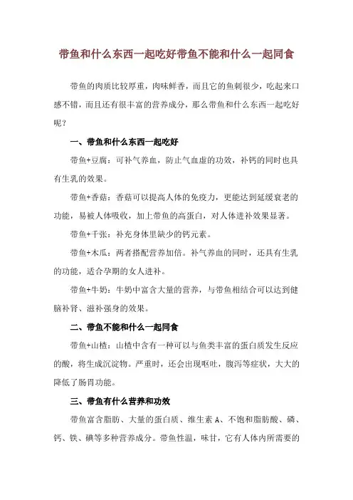 带鱼和什么东西一起吃好 带鱼不能和什么一起同食