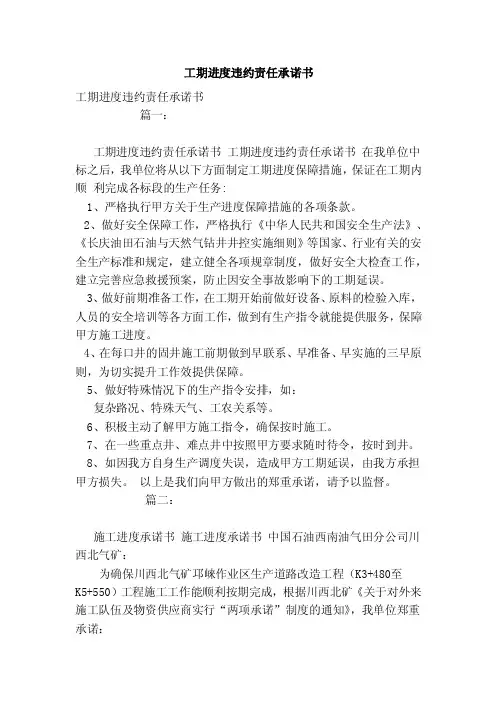 工期进度违约责任承诺书（模板）