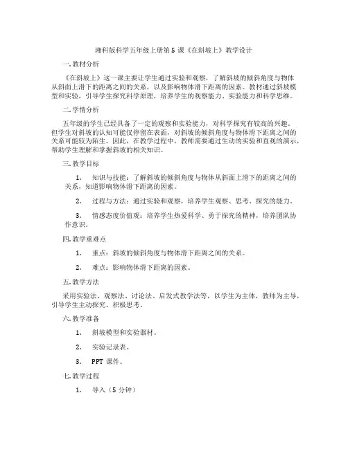 湘科版科学五年级上册第5课《在斜坡上》教学设计