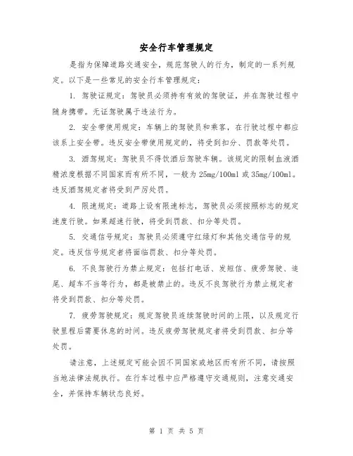 安全行车管理规定(四篇)