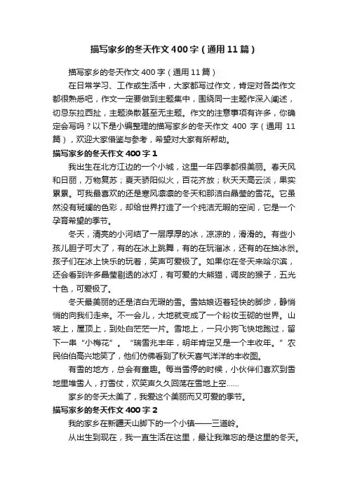 描写家乡的冬天作文400字（通用11篇）