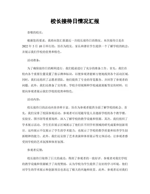校长接待日情况汇报
