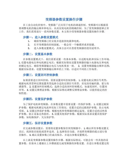 变频器参数设置操作步骤