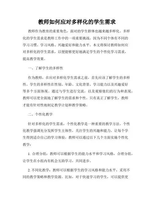 教师如何应对多样化的学生需求