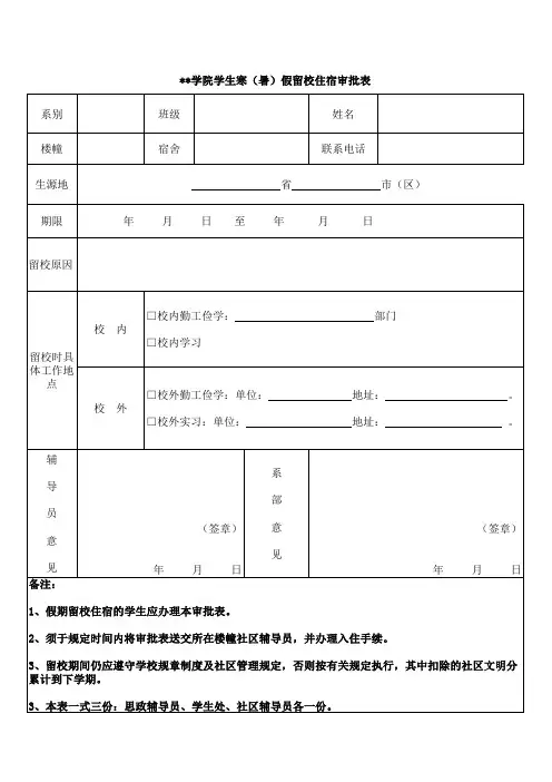 学院学生寒(暑)假留校住宿审批表