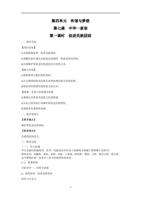 部编版道德与法治九年级上册 7.1 促进民族团结 教案