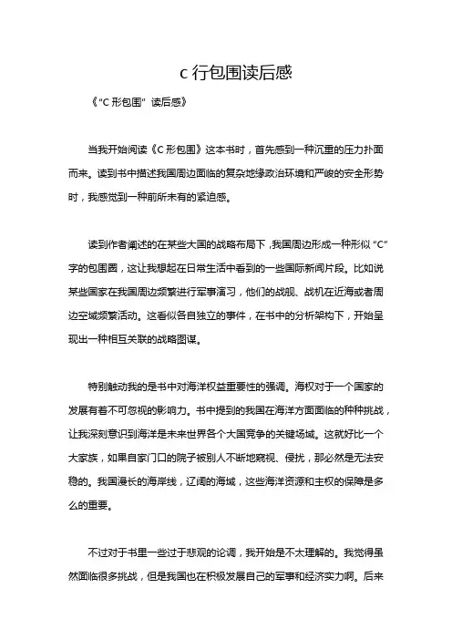 c行包围读后感