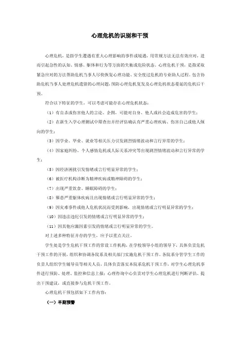 心理危机的识别和干预