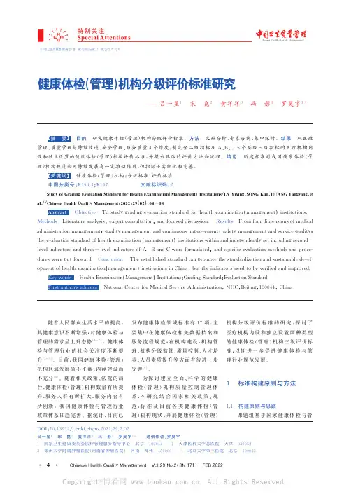 健康体检(管理)机构分级评价标准研究——吕一星1宋崑2黄洋洋3冯彤4罗昊宇1