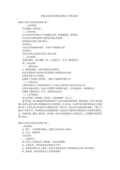 感恩父母综合实践活动教案(优秀2篇)
