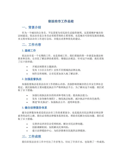依法治市工作总结