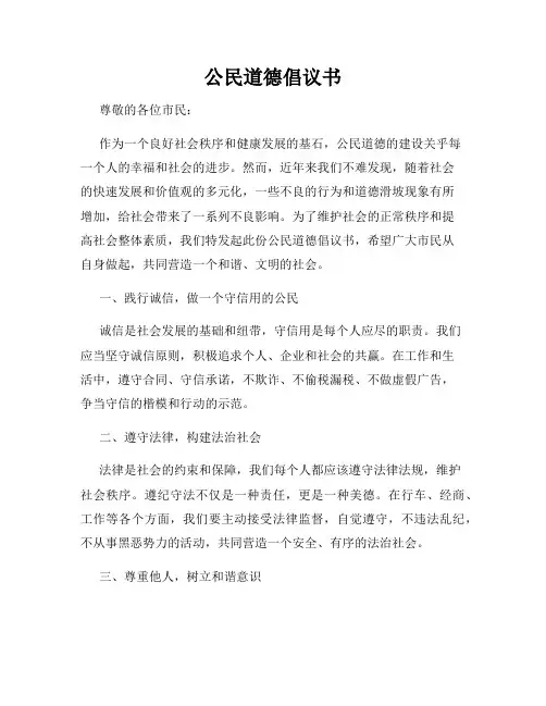公民道德倡议书