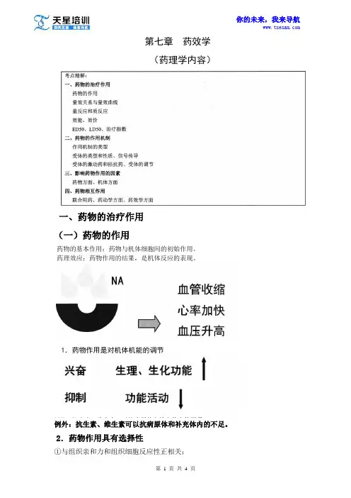 2015执业药师《药学专业知识一》第七章药效学(一)