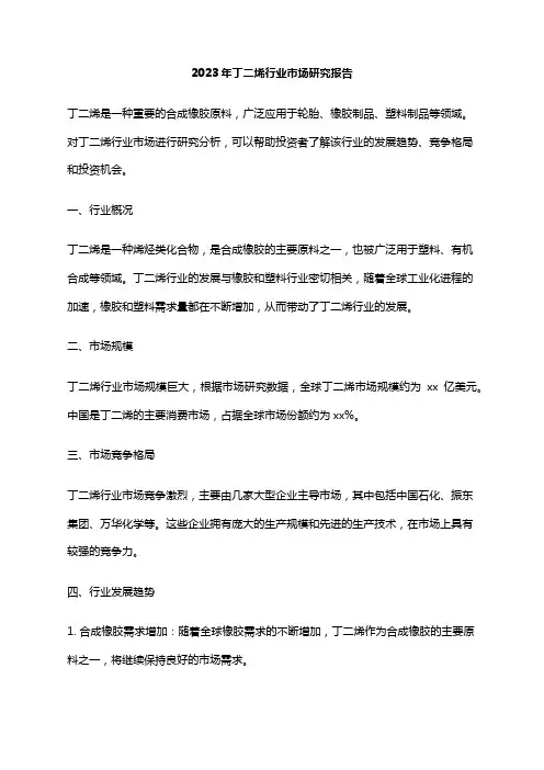 2023年丁二烯行业市场研究报告