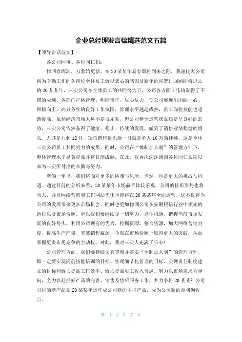 企业总经理发言稿精选范文五篇