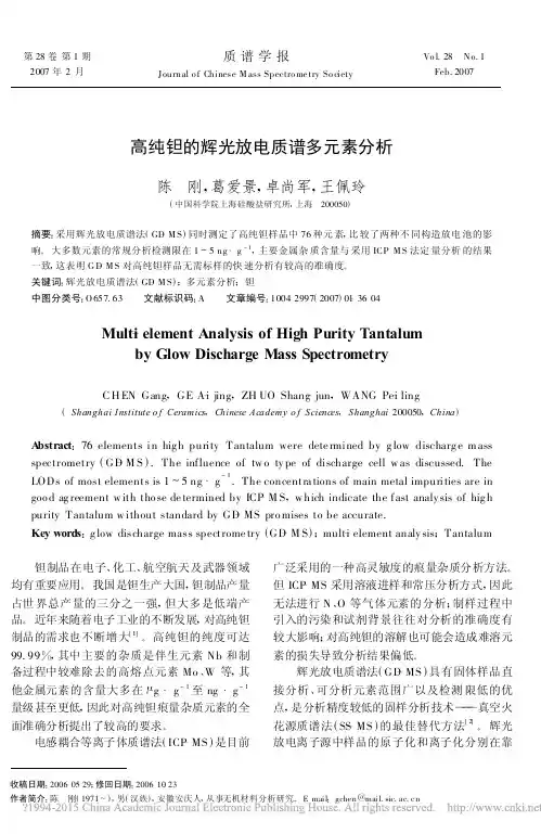 高纯钽的辉光放电质谱多元素分析_陈刚