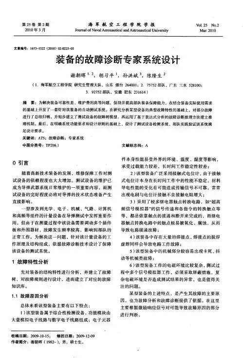 装备的故障诊断专家系统设计