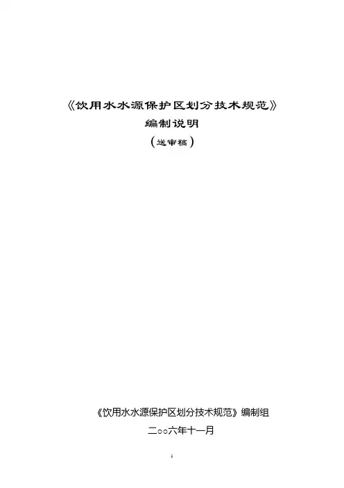 饮用水源保护区划分技术规范编制说明