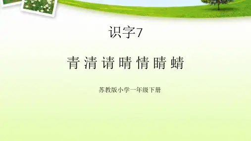 最新苏教版一年级下册语文识字7 青 清 请 晴 情 睛 蜻 课件