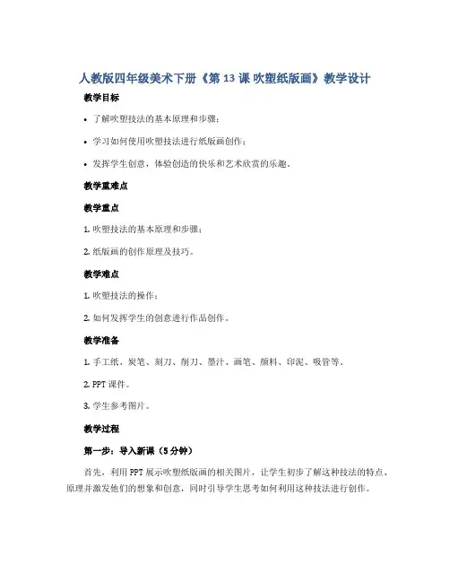 人教版四年级美术下册《第13课 吹塑纸版画》教学设计
