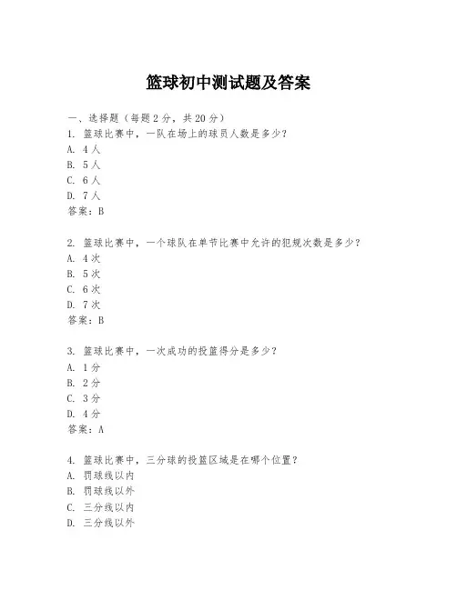 篮球初中测试题及答案