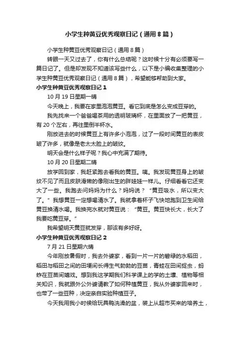 小学生种黄豆优秀观察日记（通用8篇）