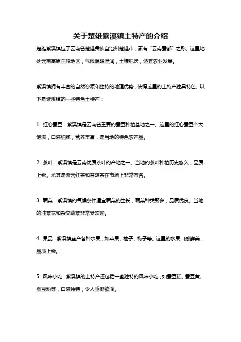 关于楚雄紫溪镇土特产的介绍