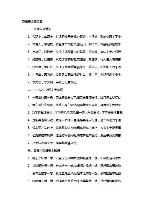 交通安全知识口诀顺口溜