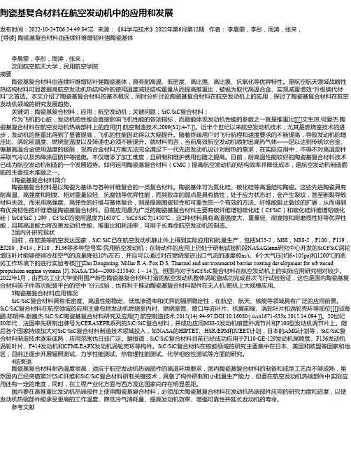 陶瓷基复合材料在航空发动机中的应用和发展