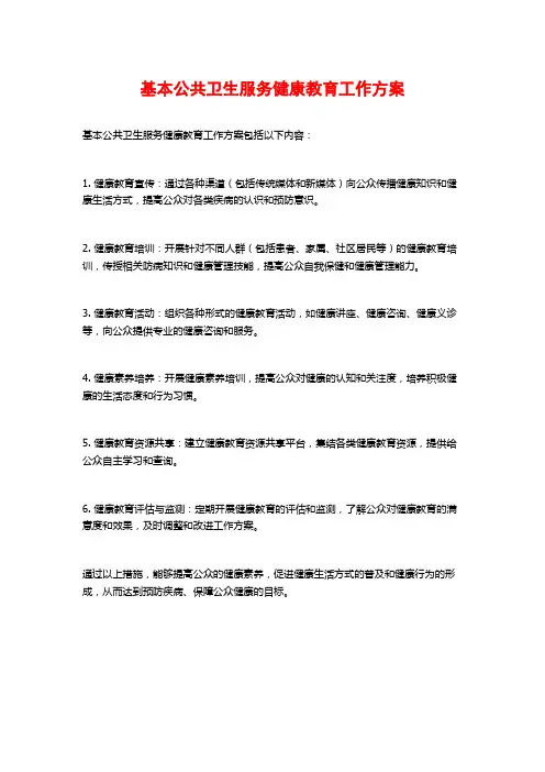 基本公共卫生服务健康教育工作方案
