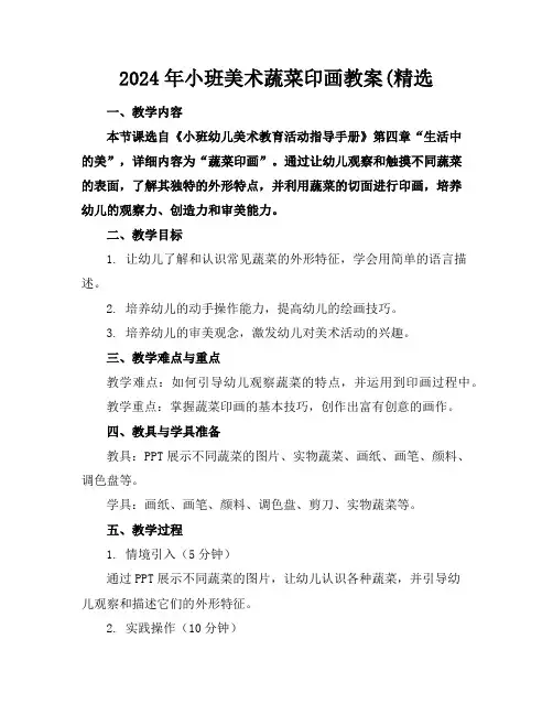2024年小班美术蔬菜印画教案(精选