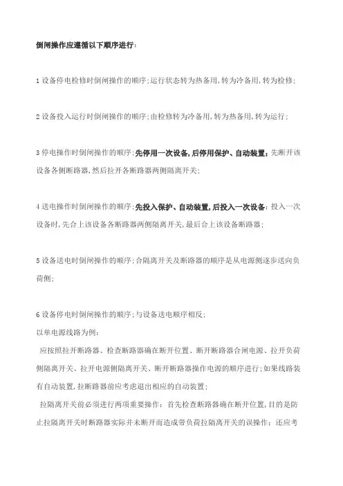 倒闸操作的顺序