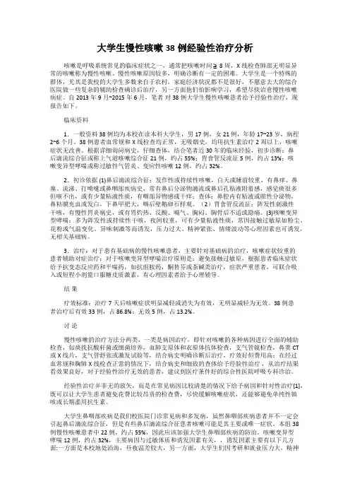 大学生慢性咳嗽38例经验性治疗分析