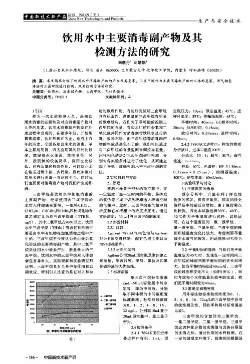 饮用水中主要消毒副产物及其检测方法的研究