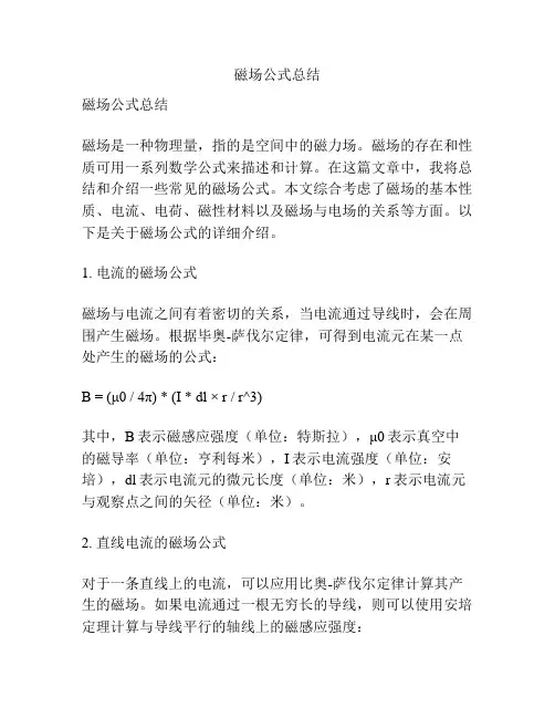 磁场公式总结