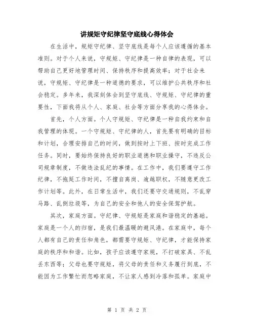 讲规矩守纪律坚守底线心得体会