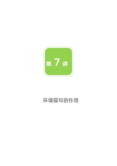 人教部编版七年级语文下《环境描写的作用》专题讲义