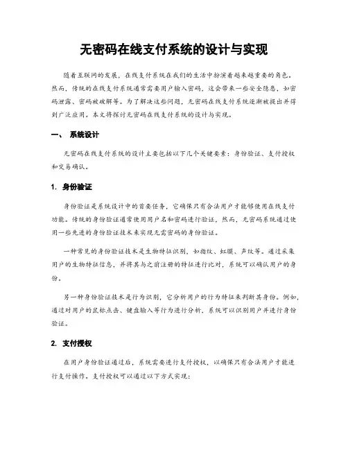 无密码在线支付系统的设计与实现