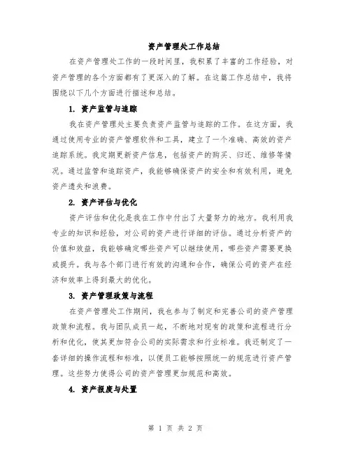 资产管理处工作总结