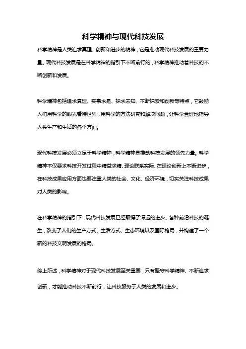 科学精神与现代科技发展