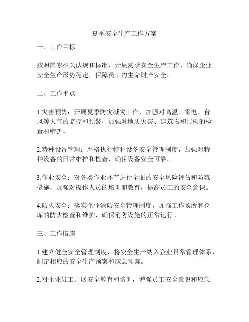 夏季安全生产工作方案