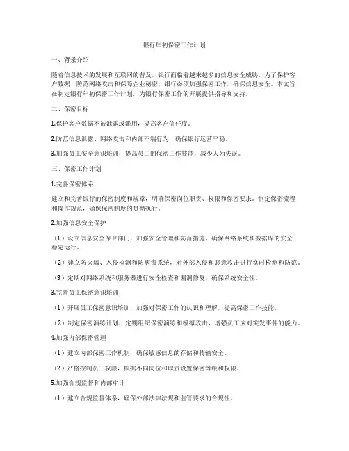 银行年初保密工作计划